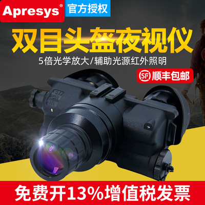 Apresys艾普瑞双目夜视仪头盔夜视仪30-0126望远镜夜视红外夜视仪