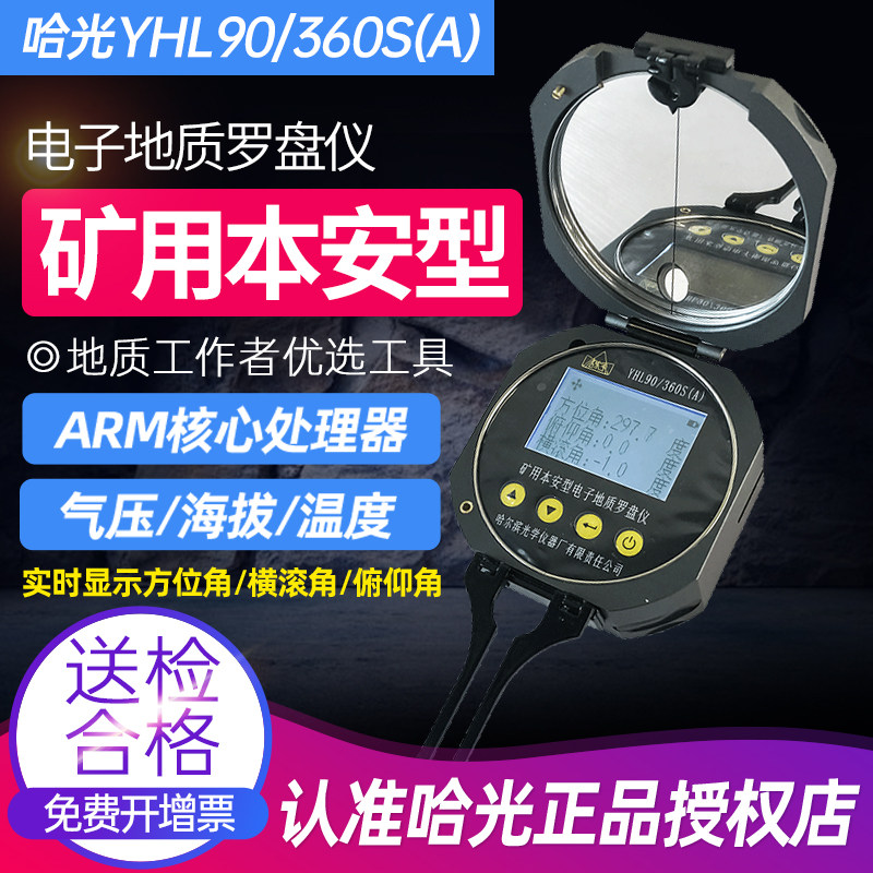哈光YHL90/360S 矿用本安型激光金属地质罗盘仪方位角海拔带防爆