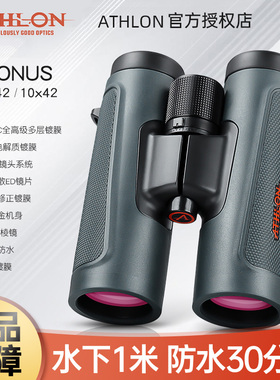 ATHLON美国艾视朗双筒望远镜cronus夜视10x42专业级观鸟林业巡查