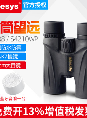 艾普瑞Apresys金属充氮防水防雾S4208/S4210WP高清便携双筒望远镜
