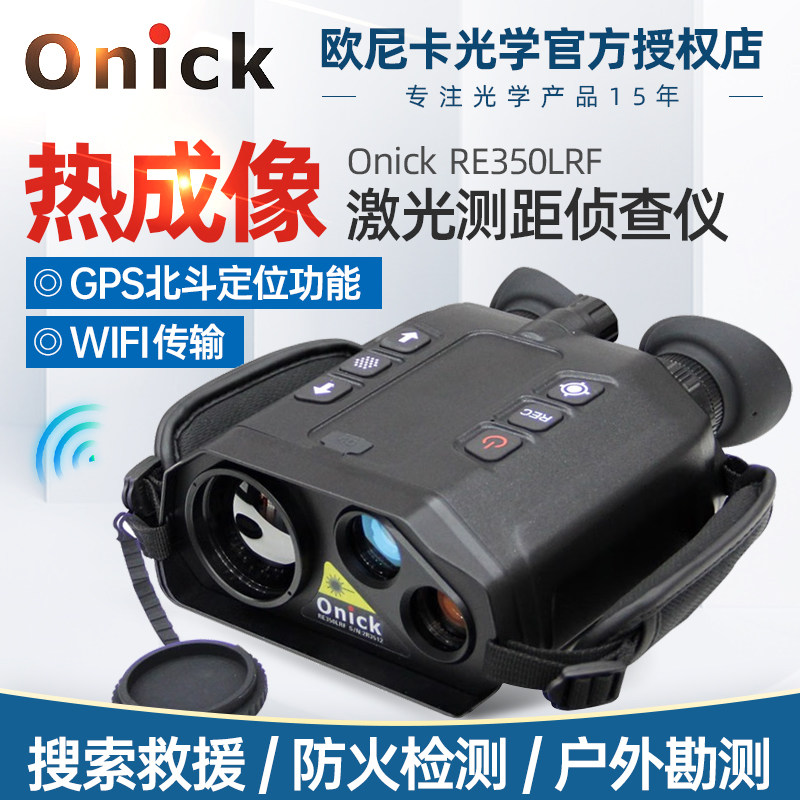 欧尼卡Onick RE350LRF激光测距型双目红外热成像手持侦查仪带WIFI