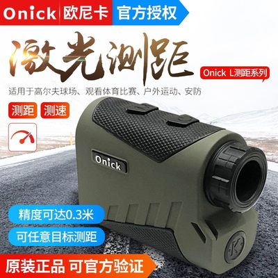 Onick欧尼卡L系列600L800L1000L1500L户外电力林业激光测距测速仪