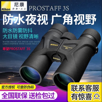 日本nikon尼康望远镜PROSTAFF 3S 8/10x42双筒防水高倍高清夜视眼