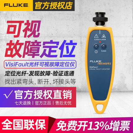 Fluke福禄克Networks VisiFault光纤可视故障定位仪故障检测