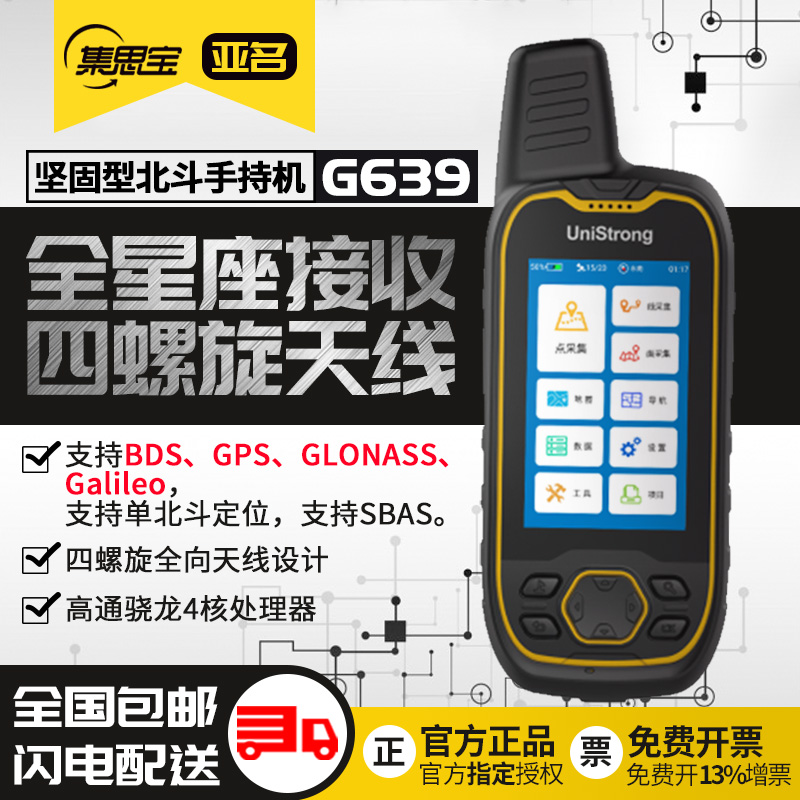 集思宝G639北斗手持机G659GPS全星座接收户外定位导航经纬测亩仪