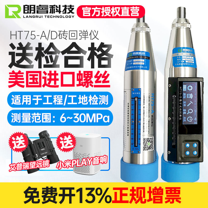 济南朗睿HT75-A测砖机械回弹仪烧结砖轻骨料砼抗压强度HT75-D数显