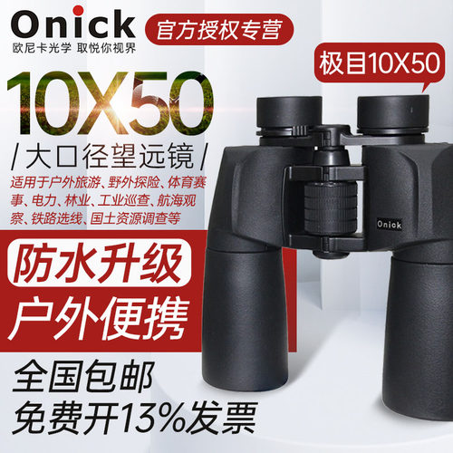 欧尼卡Onick极目10x50双筒高倍高清望远镜大口径高清晰便携望远镜