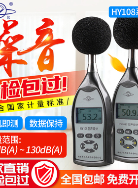 湖南声仪HY108型声级计HY108A衡仪HY108B-108C-108D噪声计分贝仪