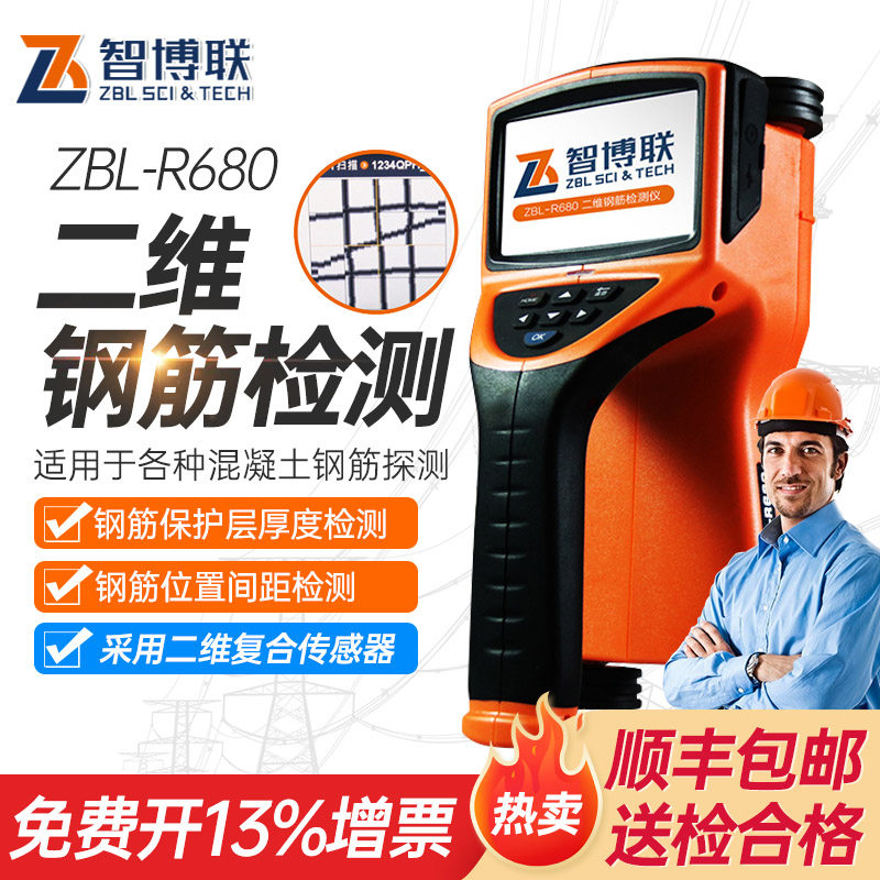 智博联ZBL-R680一体式混凝土钢筋扫描仪二维钢筋工程检测厚度测量