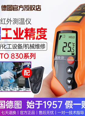 德图testo830-S1/T1/T2/T4红外测温枪830S1手持高精度红外测温仪