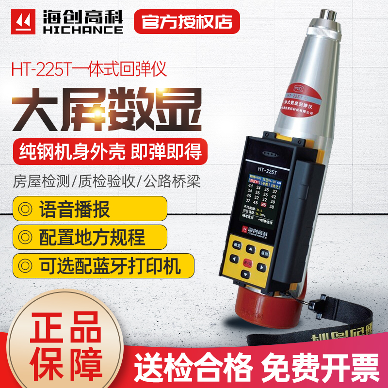 海创高科HT-225T一体式数显回弹仪混凝土强度检测砼抗压强度语音