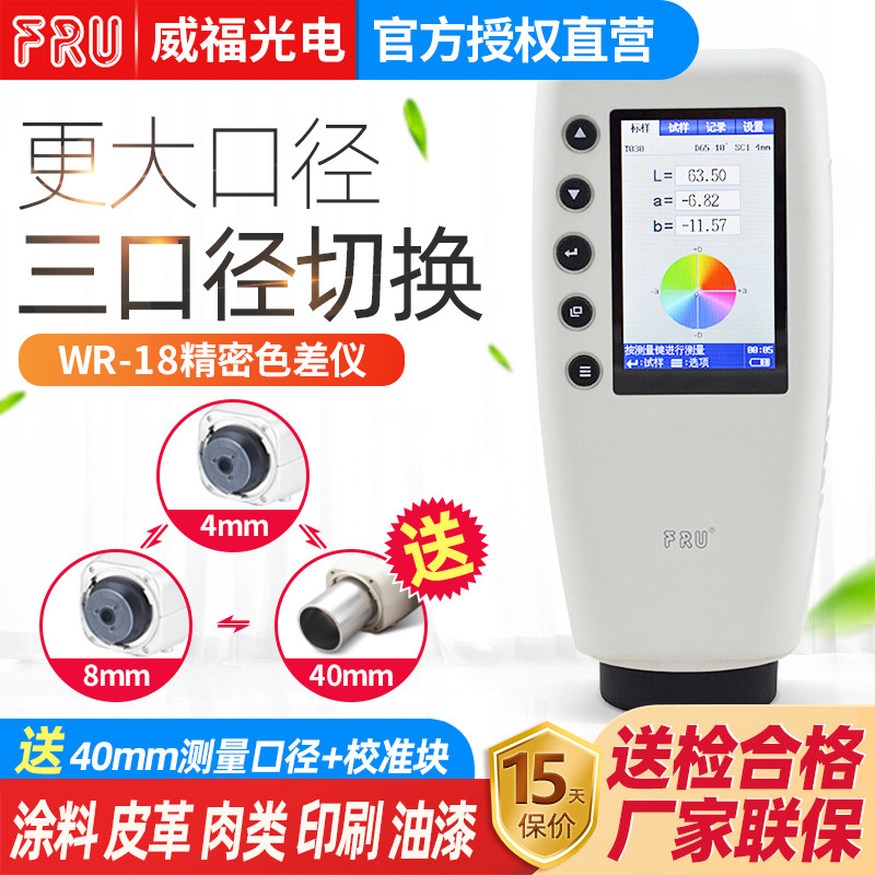FRU威福光电WR-18便携式色差仪40mm口径水果色差计真石漆测色仪,五金/工具,色差仪,淘宝优惠券,粉丝福利购,淘宝优惠卷