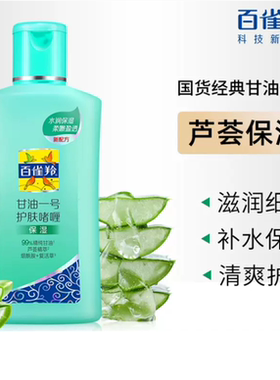 【包邮】 百雀羚凤凰甘油一号170g（芦荟滋润） 国货经典 防伪