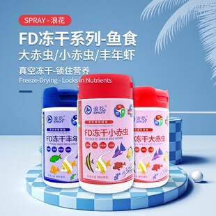 浪花冻干红虫丰年虾孔雀鱼食灯科鱼斗鱼鱼粮高蛋白上浮鱼饲料