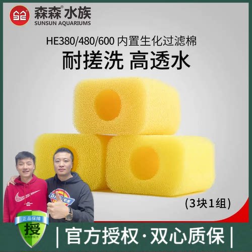森森小鱼缸内置专用棉 过滤棉 黄色棉3块HE专用水泵HE-380/480