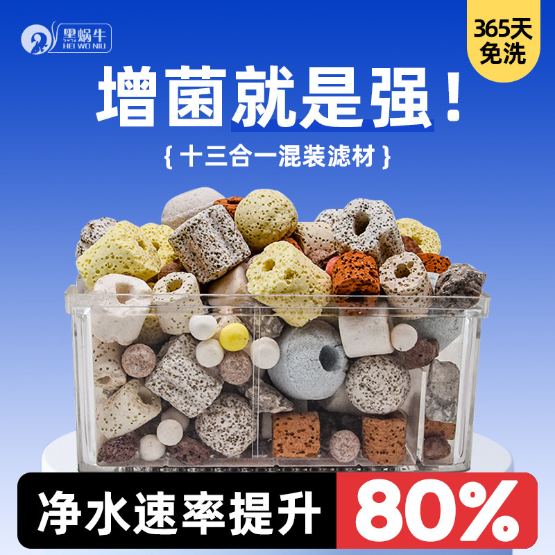 黑蜗牛水族滤材13合1混装净水培养硝化系统附带网兜鱼缸净化水质