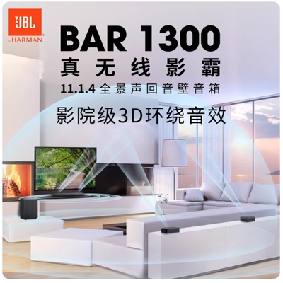 JBL BAR1300X回音壁音响11.1.4环绕声道杜比真无线全景声家庭影院
