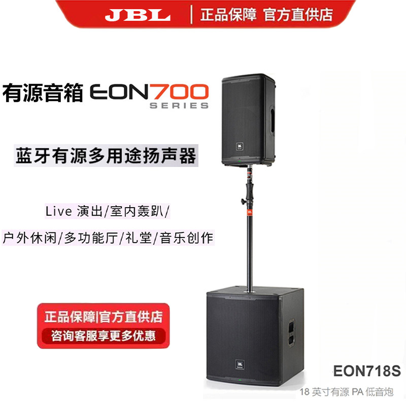 JBL EON710/712/715/718S专业舞台演出音响婚庆主持蓝牙有源音箱
