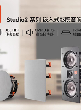 JBL STUDIO 2 6IC/8IC/6IW/8IW/55IW/88IW吸顶音响嵌入式音箱喇叭