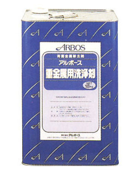 【定金】 重金属用 ARBOS 18kg