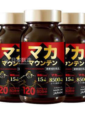 【3瓶】日本MACA浓缩20倍黑玛卡胶囊30日男性活力补锌甲鱼海狗丸