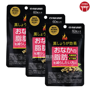 日本Maruman黑姜腹部脂肪内脂丸30日燃烧内脏脂肪BMI体脂 3袋