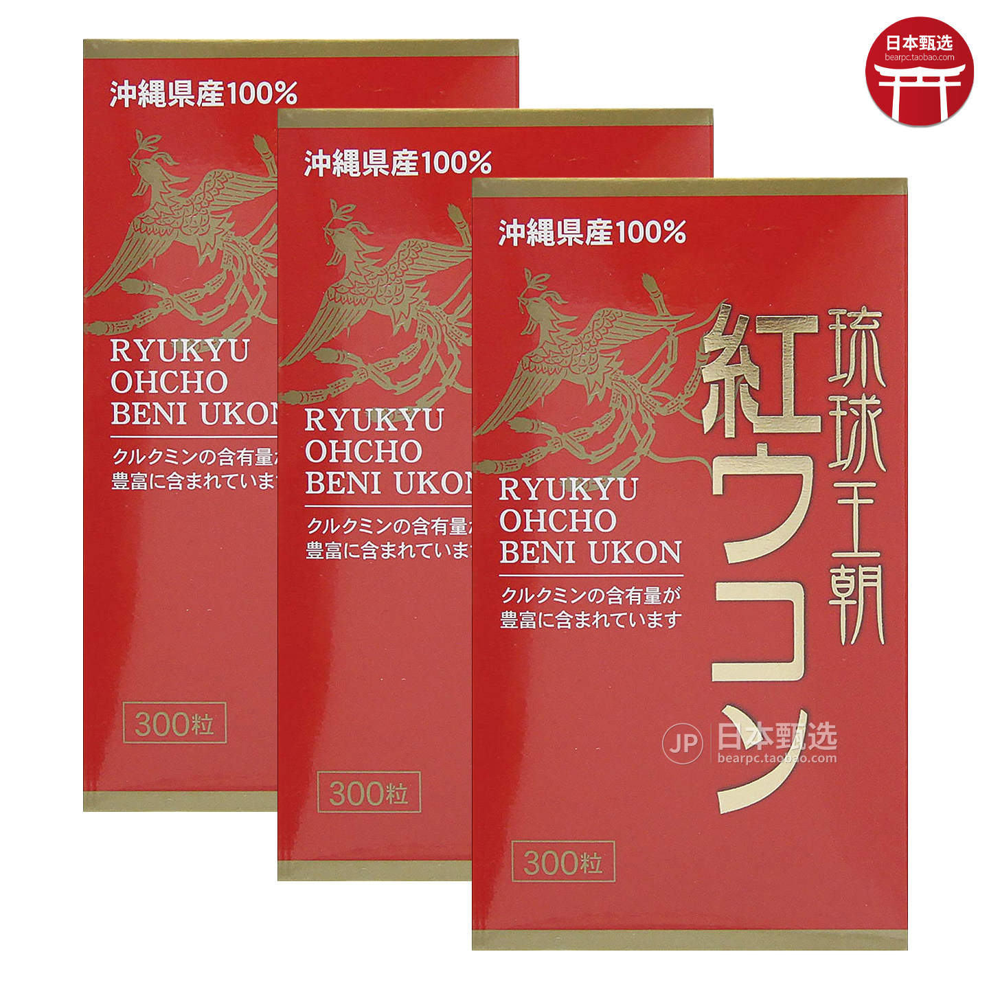 【3瓶】日本冲绳县产琉球王朝红姜黄300粒红姜黄先生姜黄素红郁金
