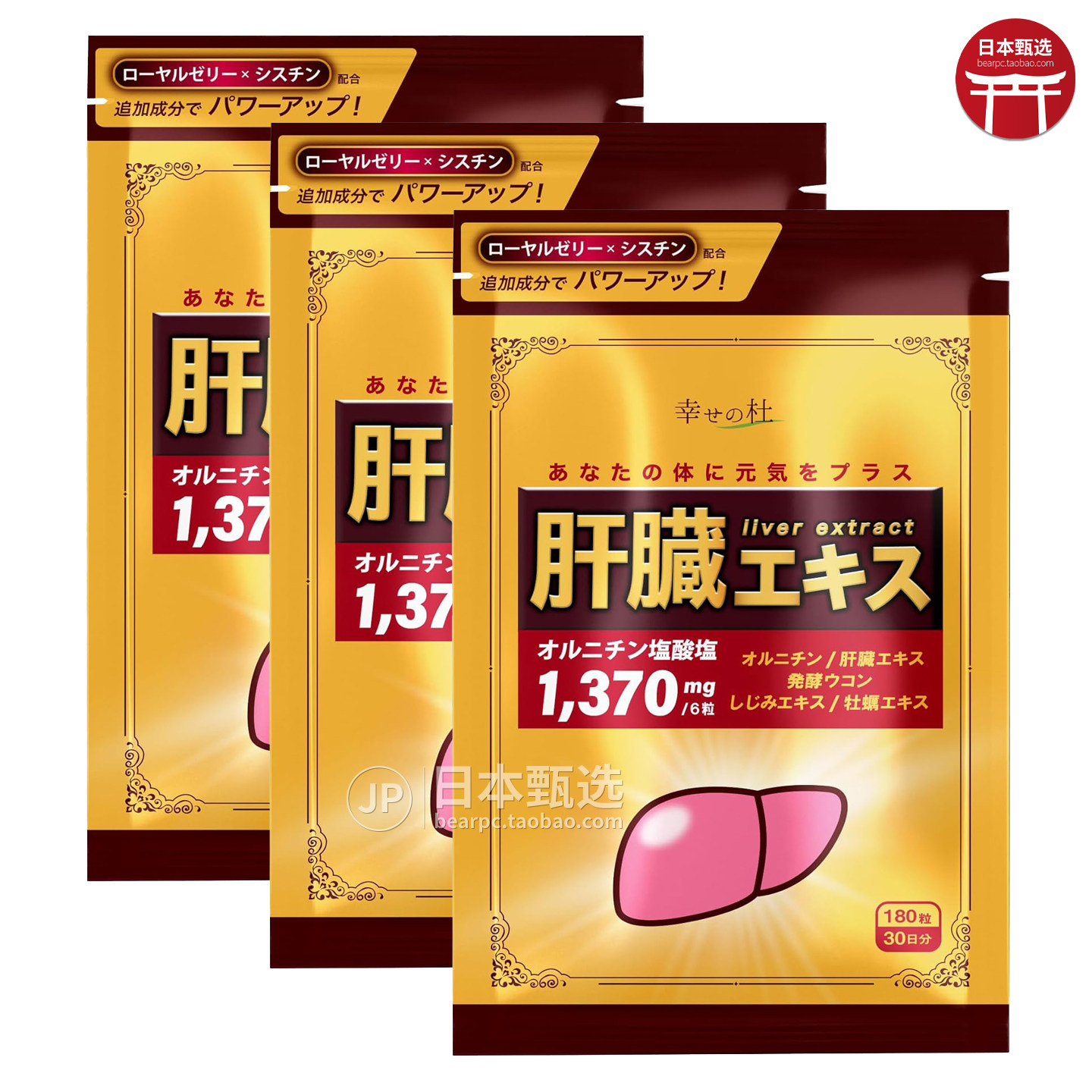 【3袋】日本幸福之森鸟氨酸30日肝脏水解物姜黄蚬贝喝酒熬夜疲劳