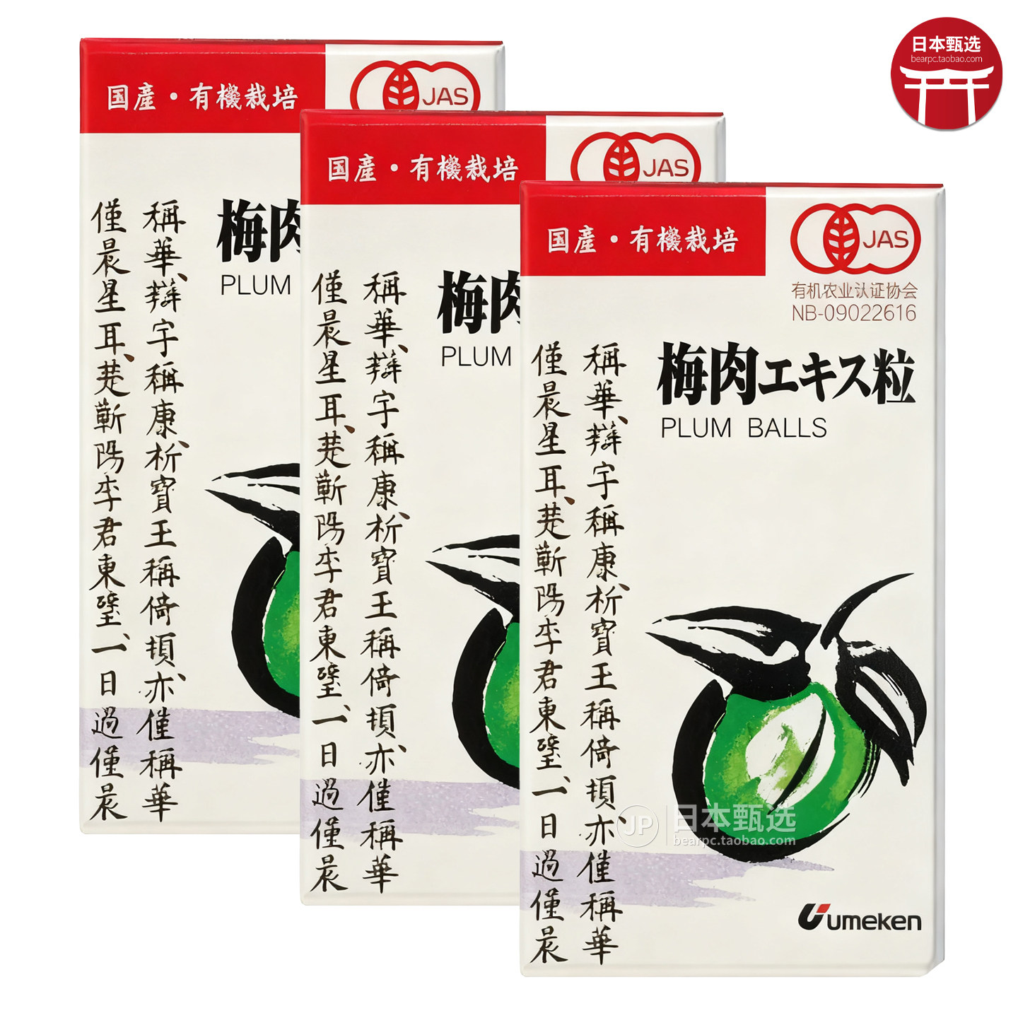 【3瓶】日本UMEKEN有机梅丹90g青梅精50倍浓缩梅丸梅肉粒碱性食品