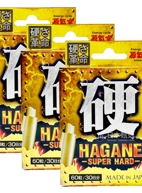 【3瓶】日本源气堂HAGANE硬度革命30日男性自信心男人钢铁之魂