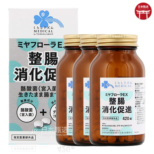 【3瓶】日本miyarisan米雅利酪酸菌420粒益生菌宫入菌整肠胃健康
