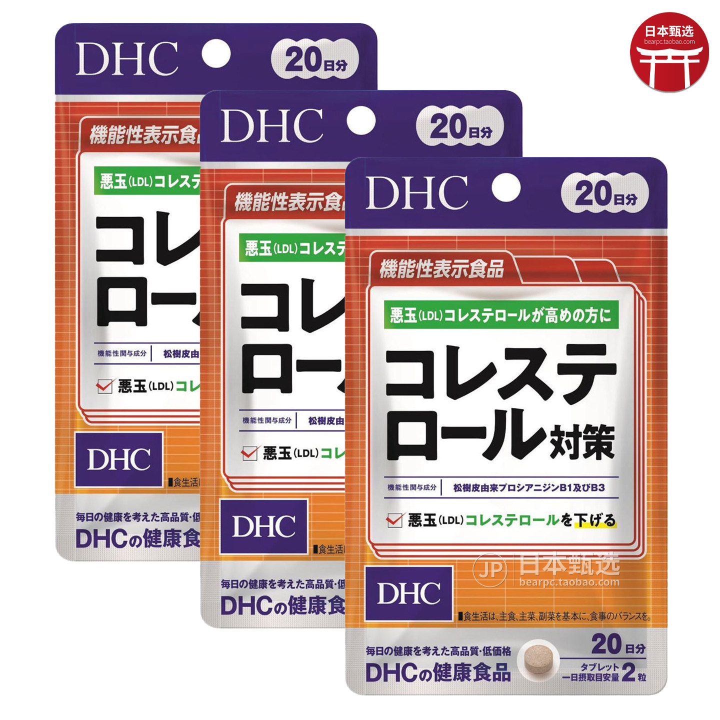 【3袋】日本DHC胆固醇对策20日血脂LDL低密度脂蛋白原花青素B1B3