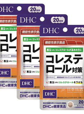 【3袋】日本DHC胆固醇对策20日血脂LDL低密度脂蛋白原花青素B1B3