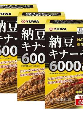 【3瓶】日本YUWA纳豆激酶6000FU胶囊60粒中老年人血栓血管保健