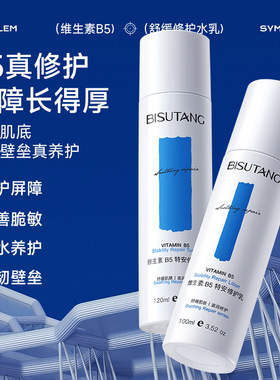 Bisutang维生素B5舒缓修护特安正品补水保湿男女敏感肌修复水乳套