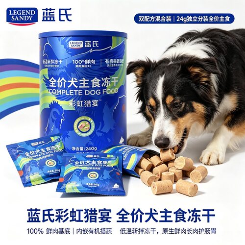 蓝氏彩虹猎宴全价主食冻干狗零食