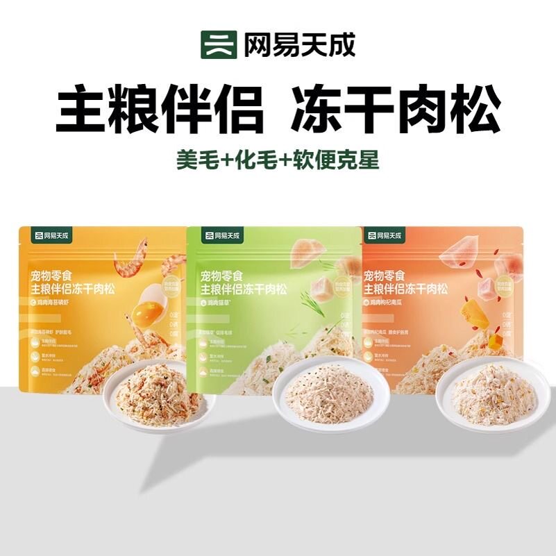 网易严选冻干肉松宠物猫粮伴侣图片