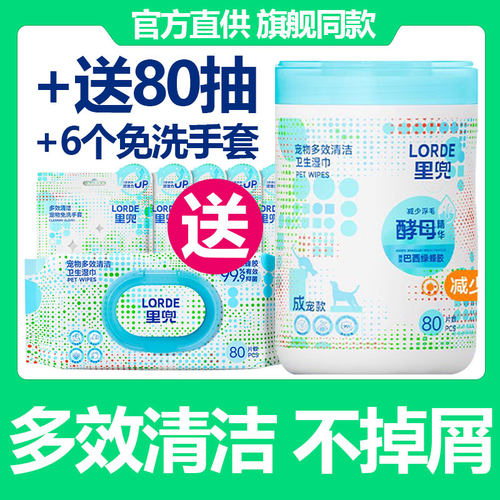 里兜宠物清洁除臭湿巾80抽