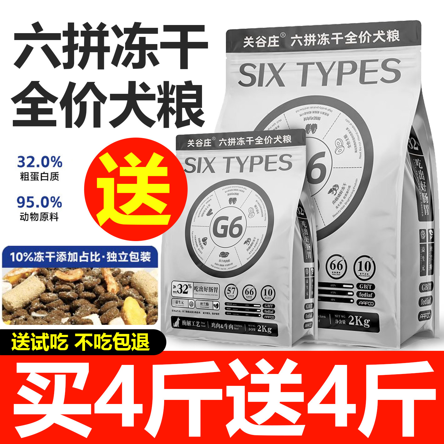 关谷庄G6冻干六拼犬粮