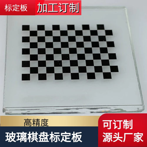 玻璃视觉标定板无人驾驶标定板