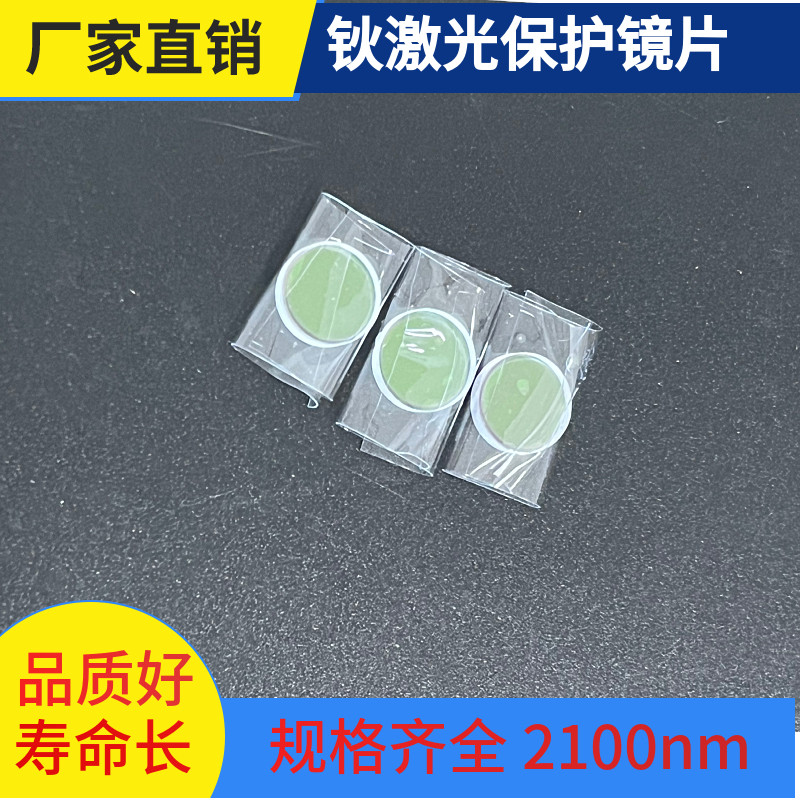 适配钬激光保护镜片维修更换图片