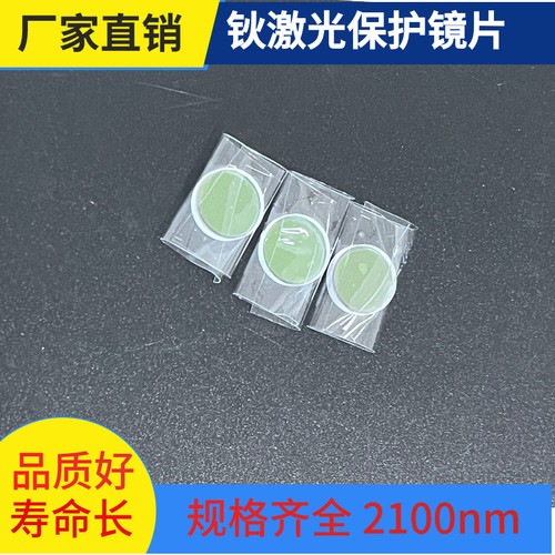 适配钬激光保护镜片维修更换