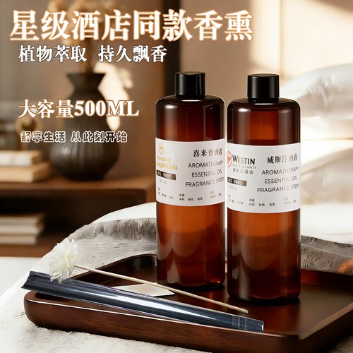 五星级酒店专用熏香扩香机精油香薰补充液香格里拉威斯汀白茶持久