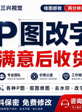 ps无痕修图改字P图片处理文件PDF批图做图美工设计去水印抠图包月