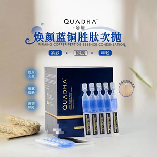 夸迪新2.0蓝铜胜抗老尿酸紧致焕颜精华液补水抗皱保湿淡纹修复
