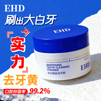 EHD净白健齿洁牙粉去黄去渍亮白牙齿清新口气温和护龈清洁不刺激