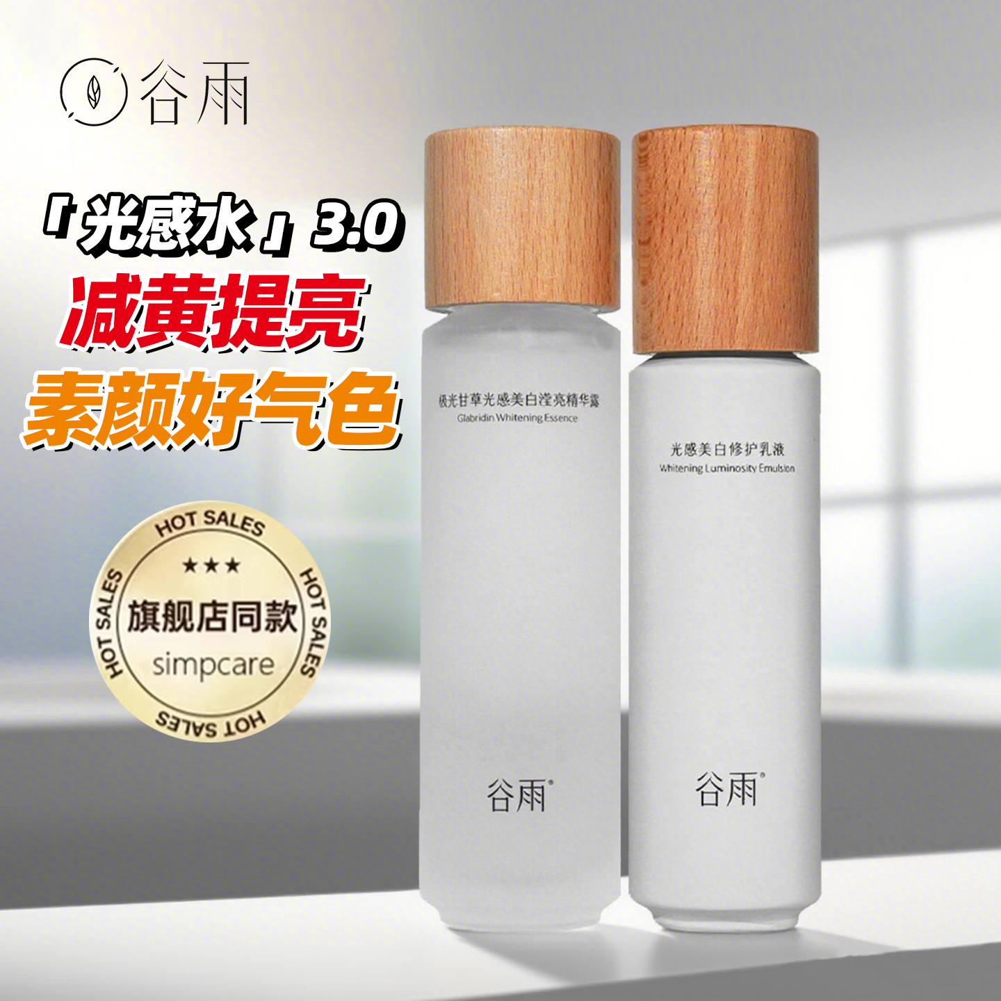 谷雨乳液光感水精华美白淡斑水乳套装提亮保湿去黄爽肤水女护肤品