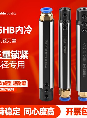 TSHB出水小孔内孔刀套SHB16/20走心机车床侧面出水内冷小径夹套