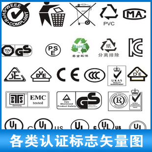 各类认证标志标识产品包装 公用标识矢量图源文件CDR矢量源文件C22