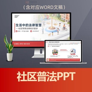 社区普法PPT课件 民法典进社区物业纠纷邻里纠纷高空抛物法治教育